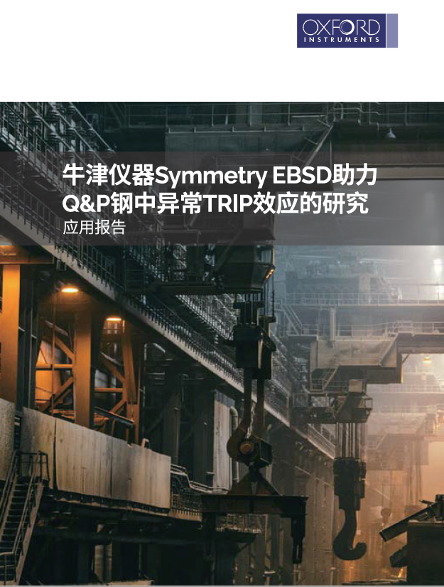 Symmetry EBSD助力Q&P钢中异常TRIP效应的研究