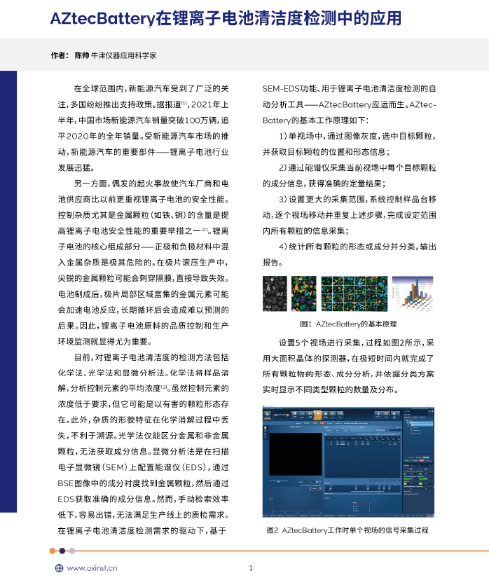 Aztec Layerprobe 应用分享 | AZtecBattery 在锂离子电池清洁度检测中的应用 - Nanoanalysis - 牛津仪器