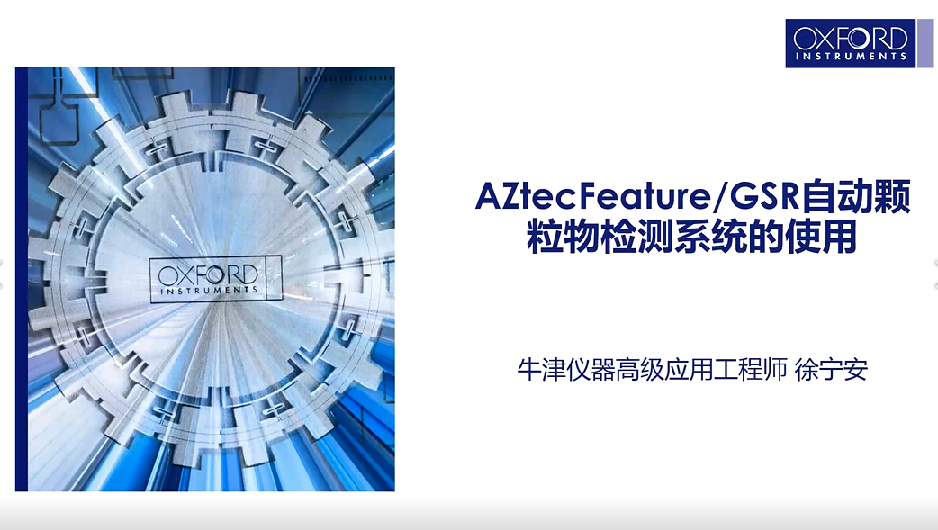 Aztec Layerprobe AZtecFeature/GSR自定颗粒物监测系统的使用 - Nanoanalysis - 牛津仪器
