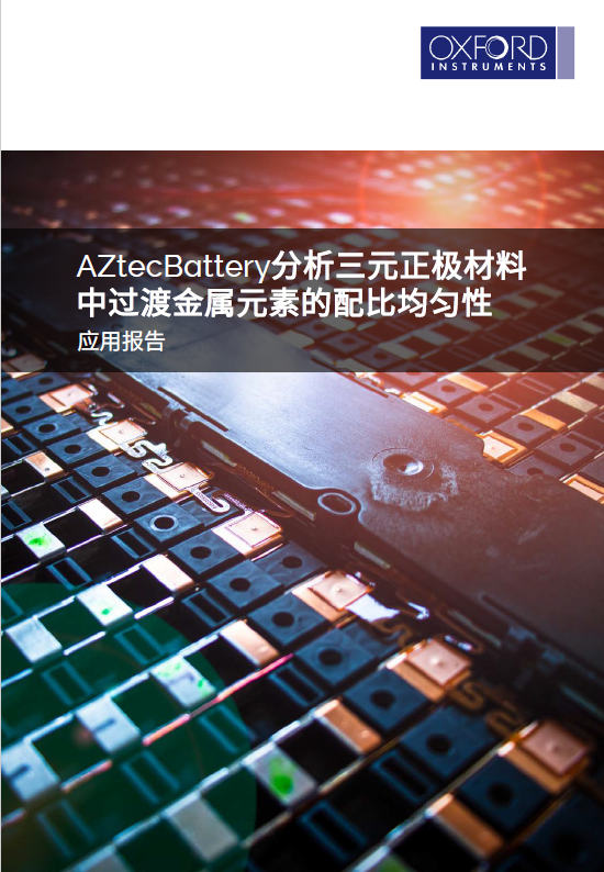 Aztec Layerprobe AztecWave——新一代能谱及波谱一体化分析系统特点介绍及应用案例分析 - Nanoanalysis - 牛津仪器